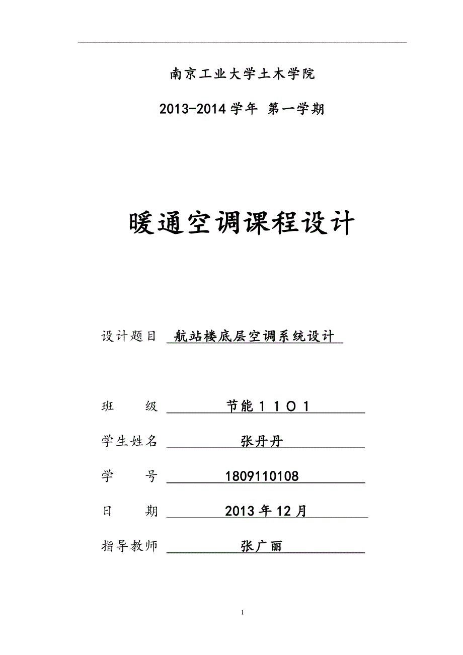 (暖通工程)暖通空调设计报告_第1页