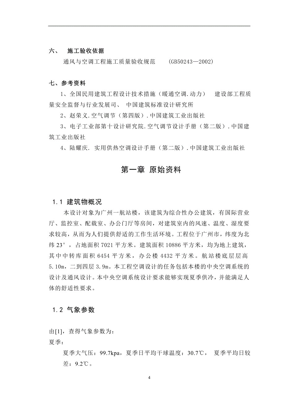 (暖通工程)暖通空调设计报告_第4页