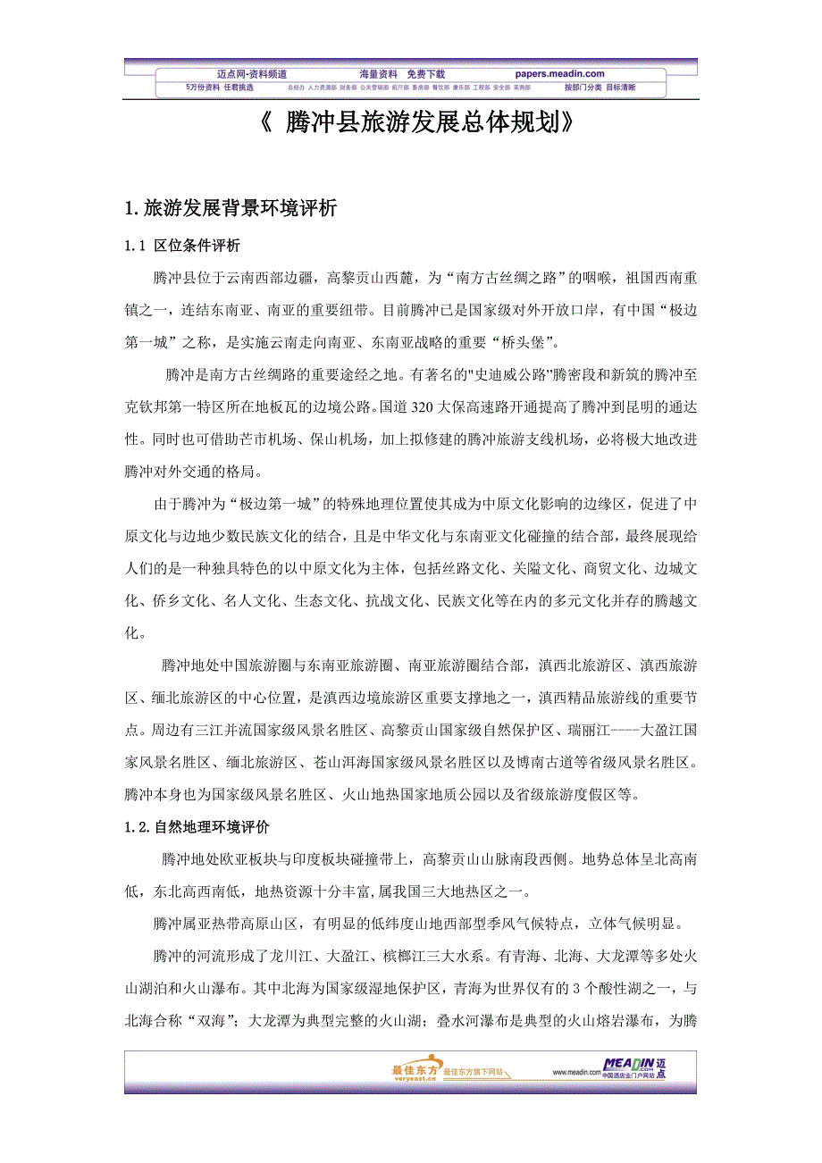 (旅游行业)腾冲市旅游发展总体规划某某某2020年)_第3页