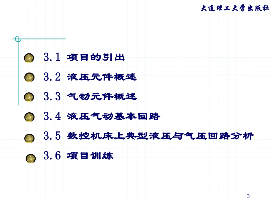 第3章数控机床液压与传动系统知识分享_第3页