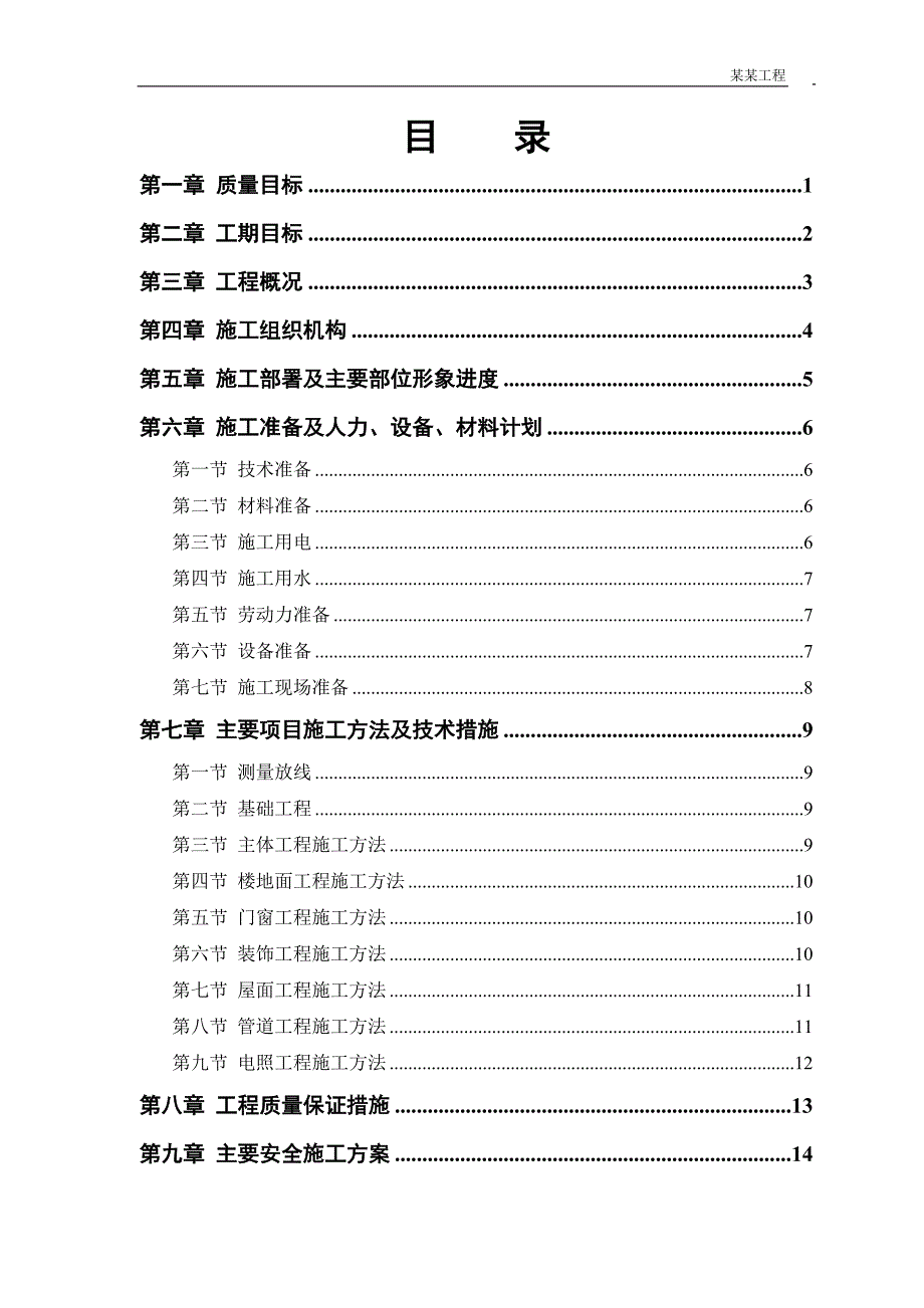 (房地产经营管理)某小区住宅楼施工组织设计DOC 39页)_第1页