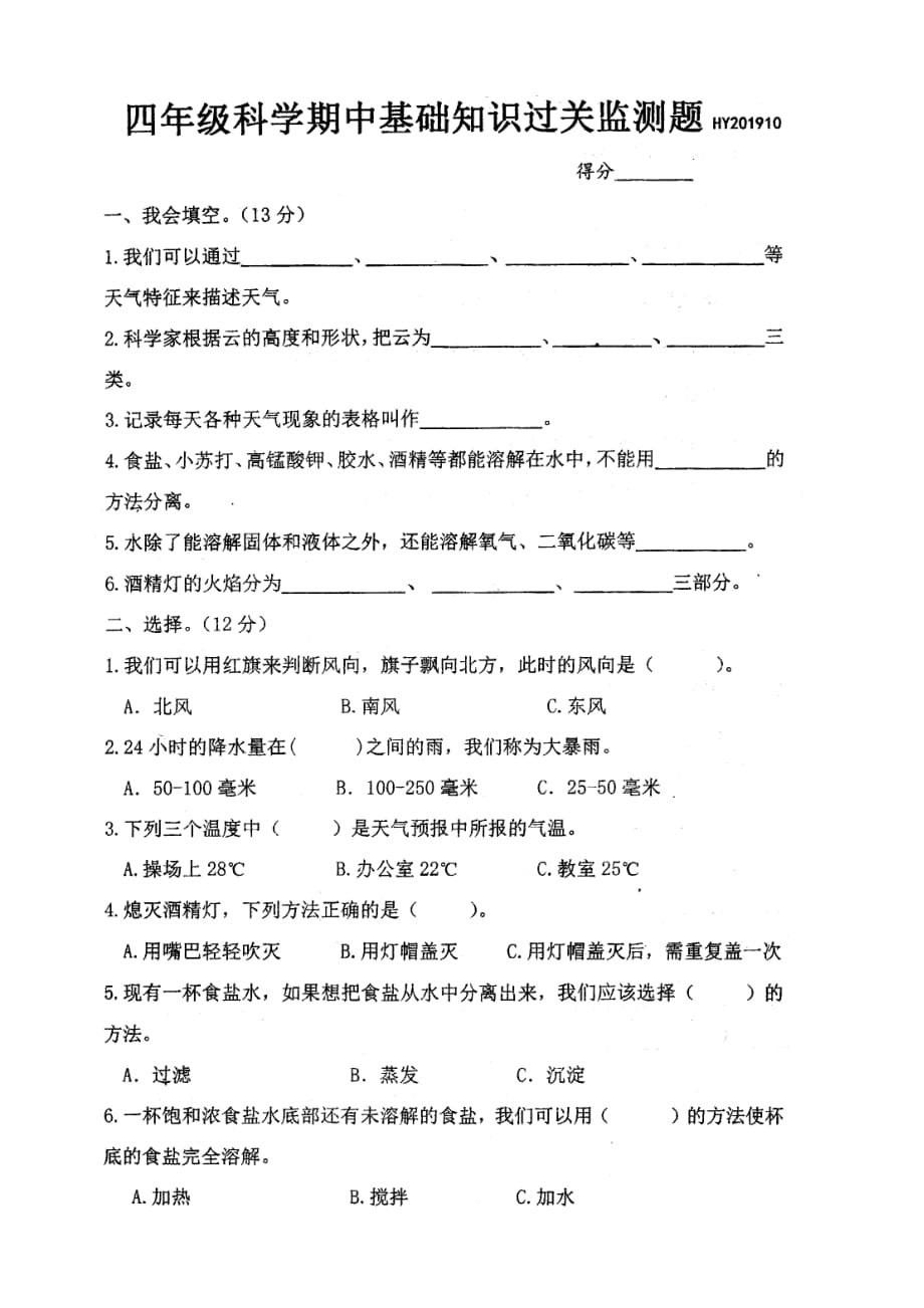 新编教材第一学期期中过关检测试题（四年级上科学）_第1页