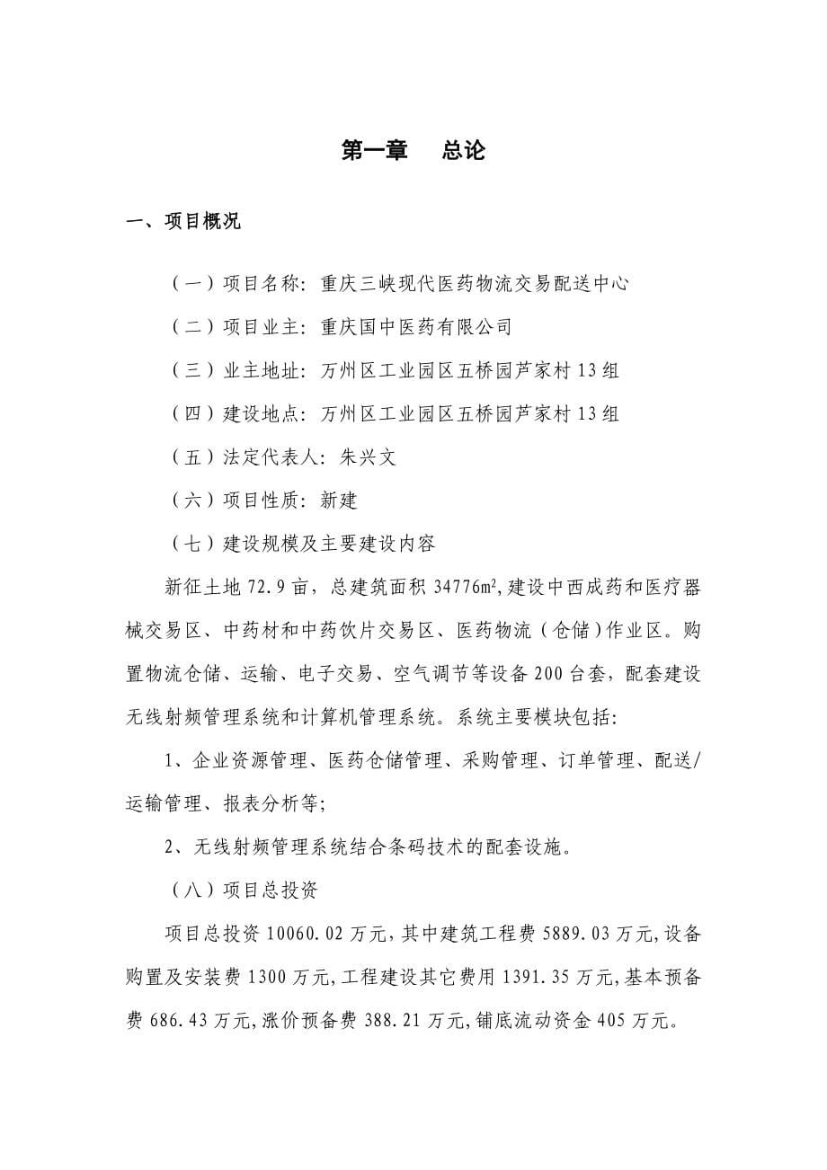 (医疗行业报告)某市三峡医药物流交易配送中心可研报告最终定稿版0910_第5页