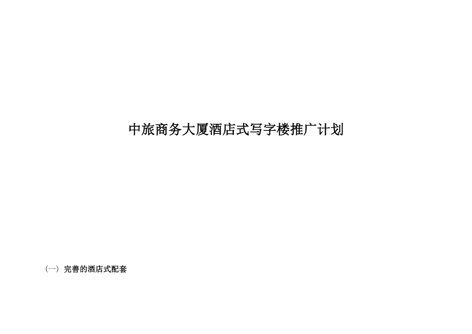 (酒类资料)adp1126中旅商务大厦酒店式写字楼推广计划_第1页