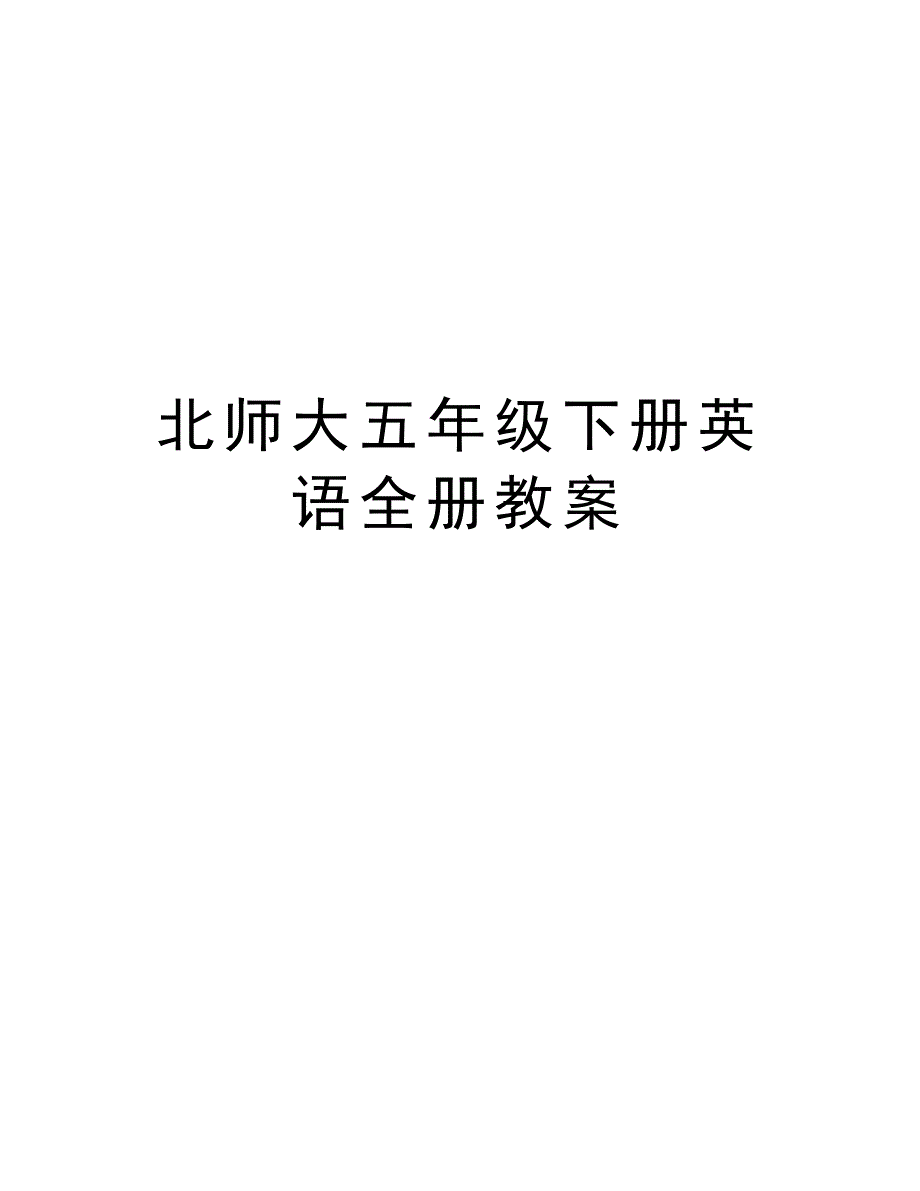 北师大五年级下册英语全册教案学习资料_第1页