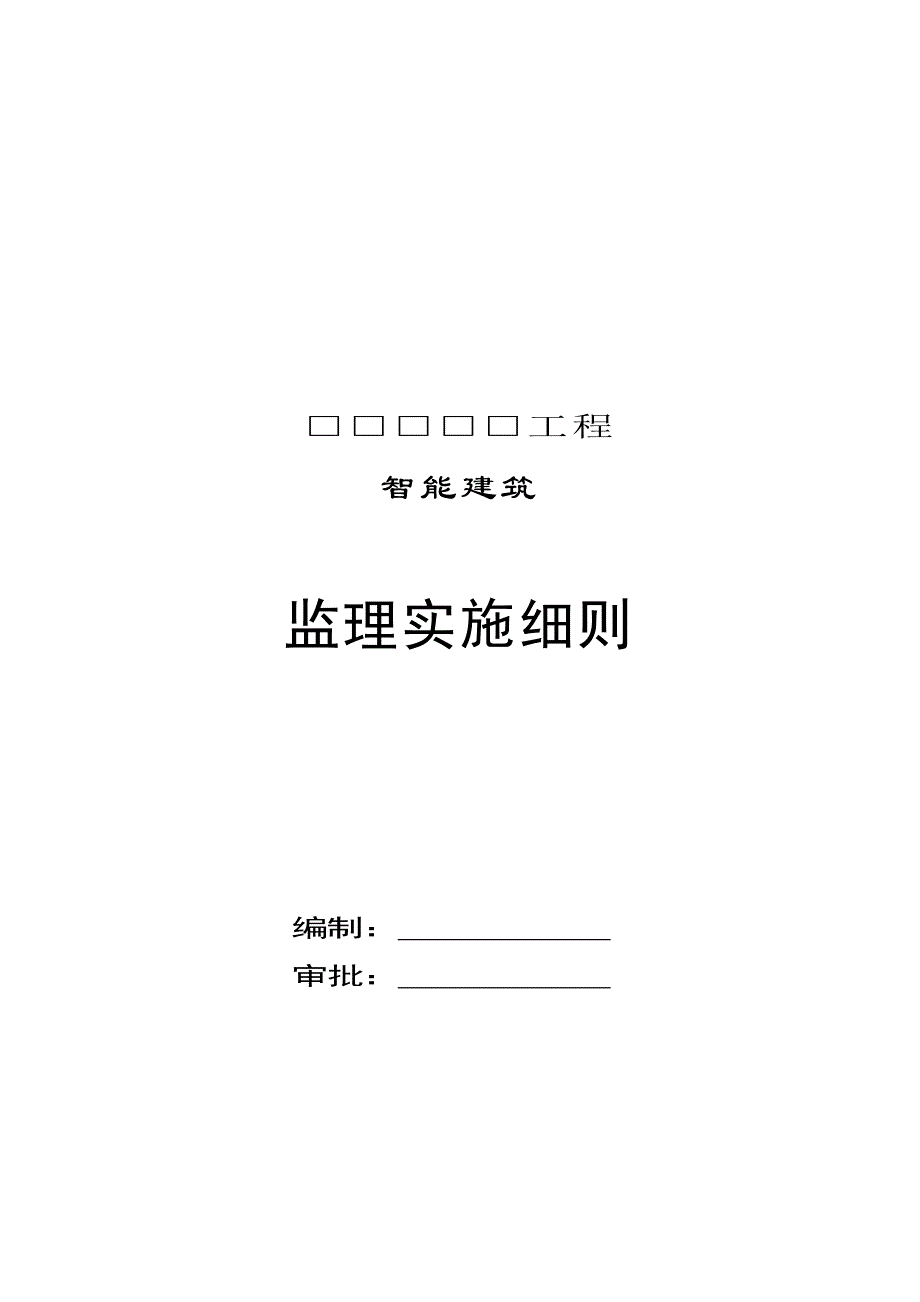 (工程监理)智能建筑工程监理实施细则doc40页)_第1页