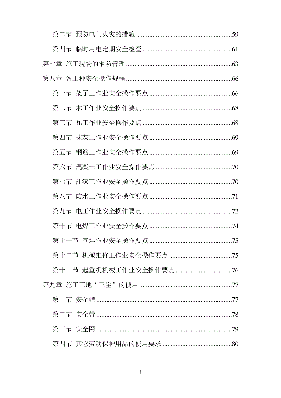 (工程安全)建筑工程安全施工组织设计概述_第3页