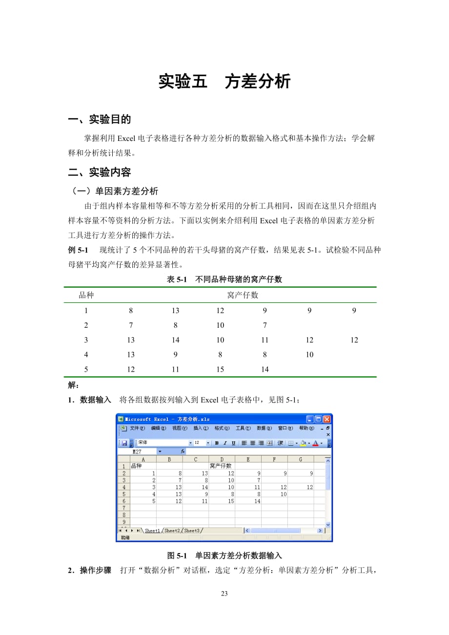 (生物科技)05生物统计与试验设计实验五)_第1页