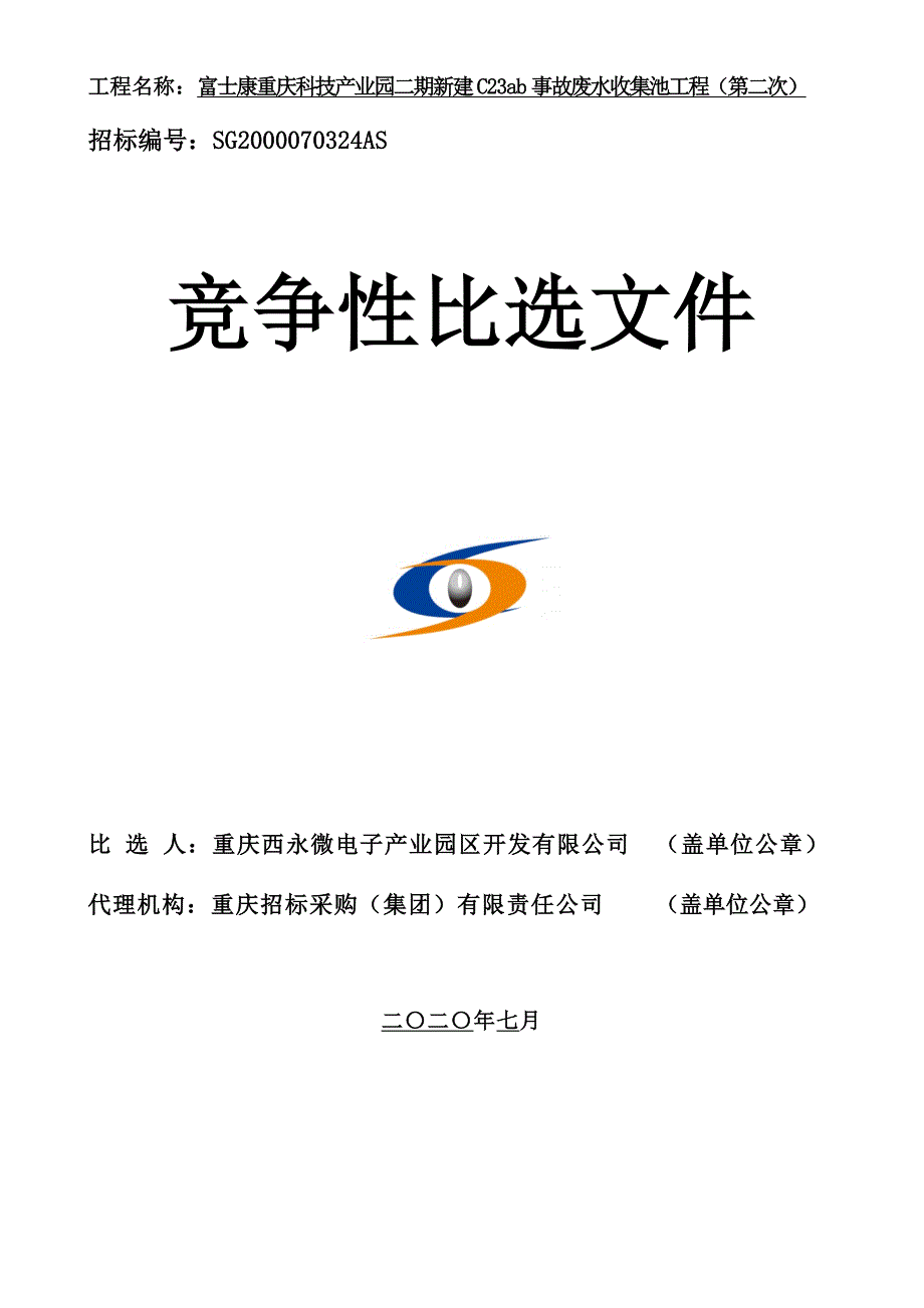 技产业园二期新建C23ab事故废水收集池工程（第二次）招标文件_第1页