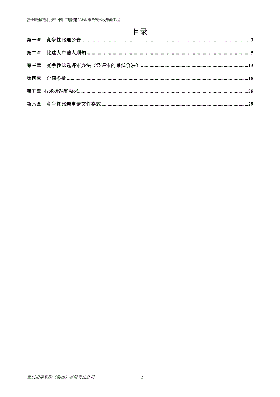 技产业园二期新建C23ab事故废水收集池工程（第二次）招标文件_第2页