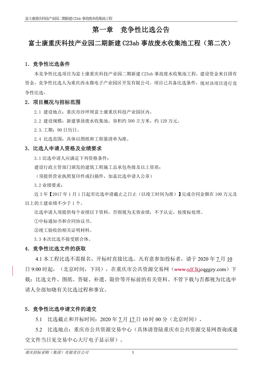 技产业园二期新建C23ab事故废水收集池工程（第二次）招标文件_第3页