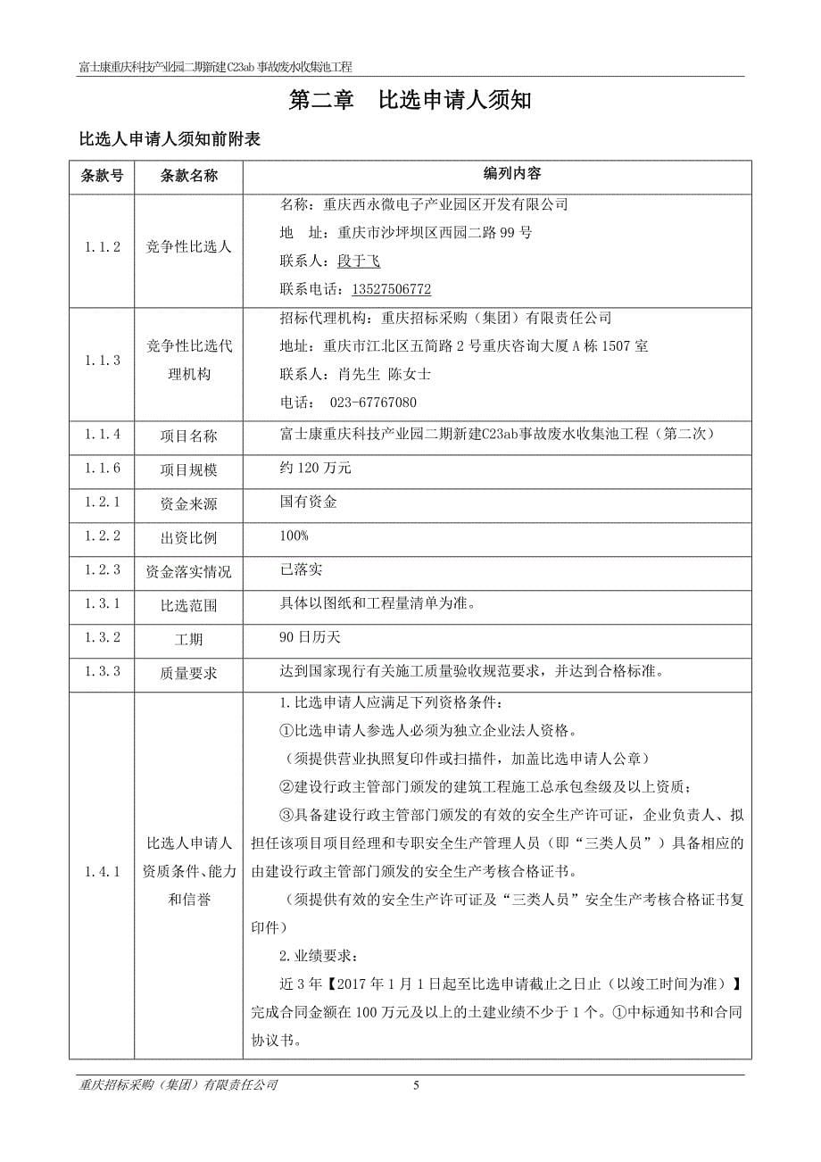 技产业园二期新建C23ab事故废水收集池工程（第二次）招标文件_第5页