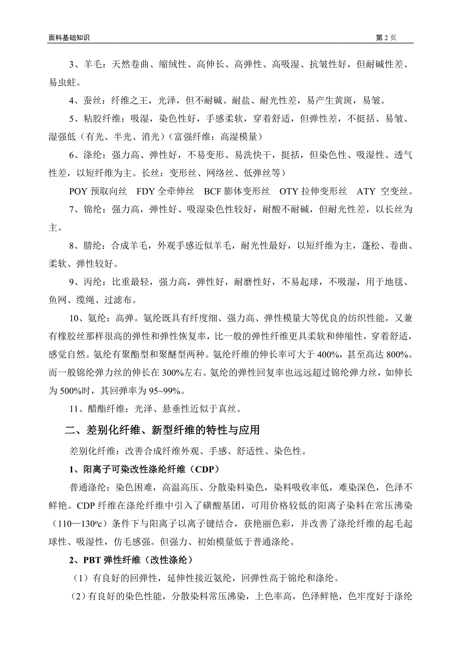 (服装企业管理)面料基础知识_第2页