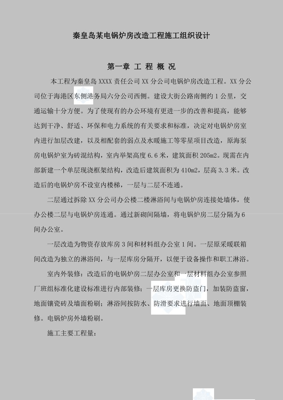 (工程设计)秦皇岛某电锅炉房改造工程施工组织设计_第1页