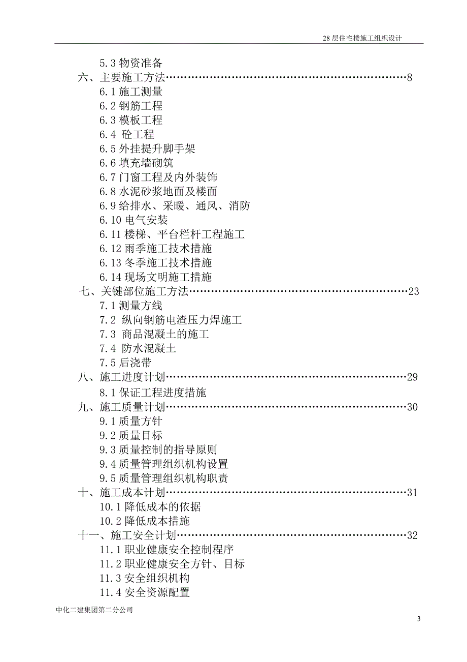 (房地产经营管理)28层住宅施工组织设计_第3页