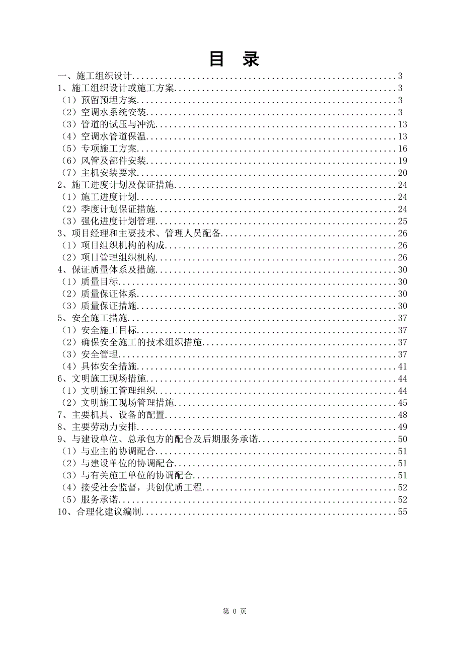 (暖通工程)暖通空调施工组织设计概述doc54页)_第1页