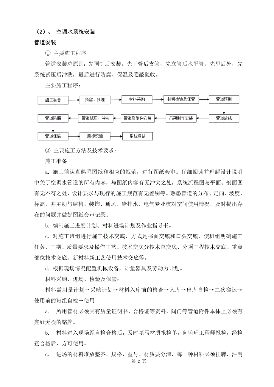 (暖通工程)暖通空调施工组织设计概述doc54页)_第3页