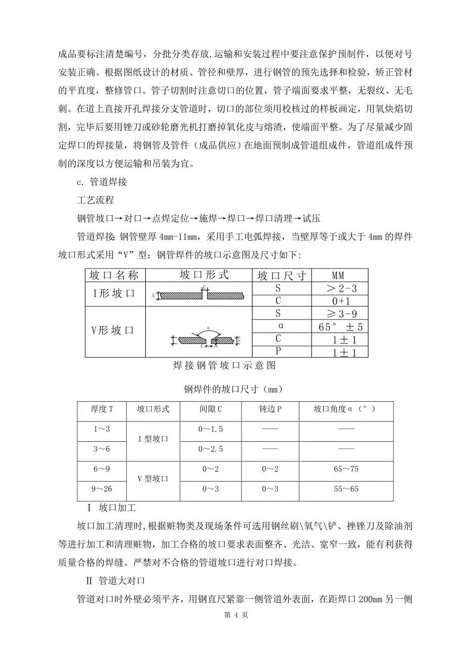 (暖通工程)暖通空调施工组织设计概述doc54页)_第5页