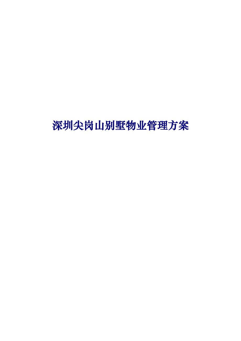 (物业管理)深圳某别墅物业管理方案_第1页