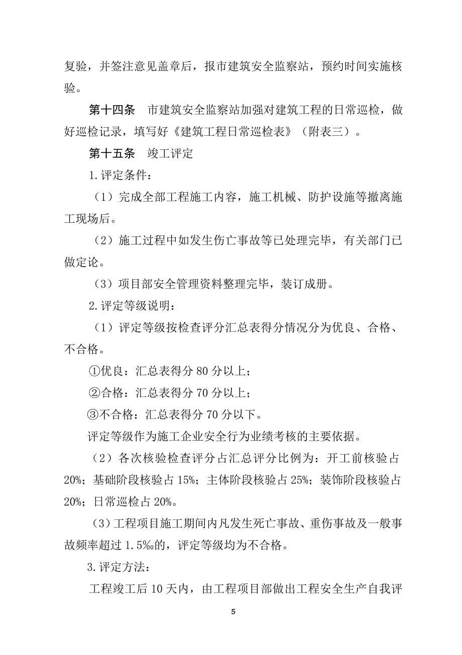 (工程安全)扬州市建筑工程安全核验评估管理程序_第5页