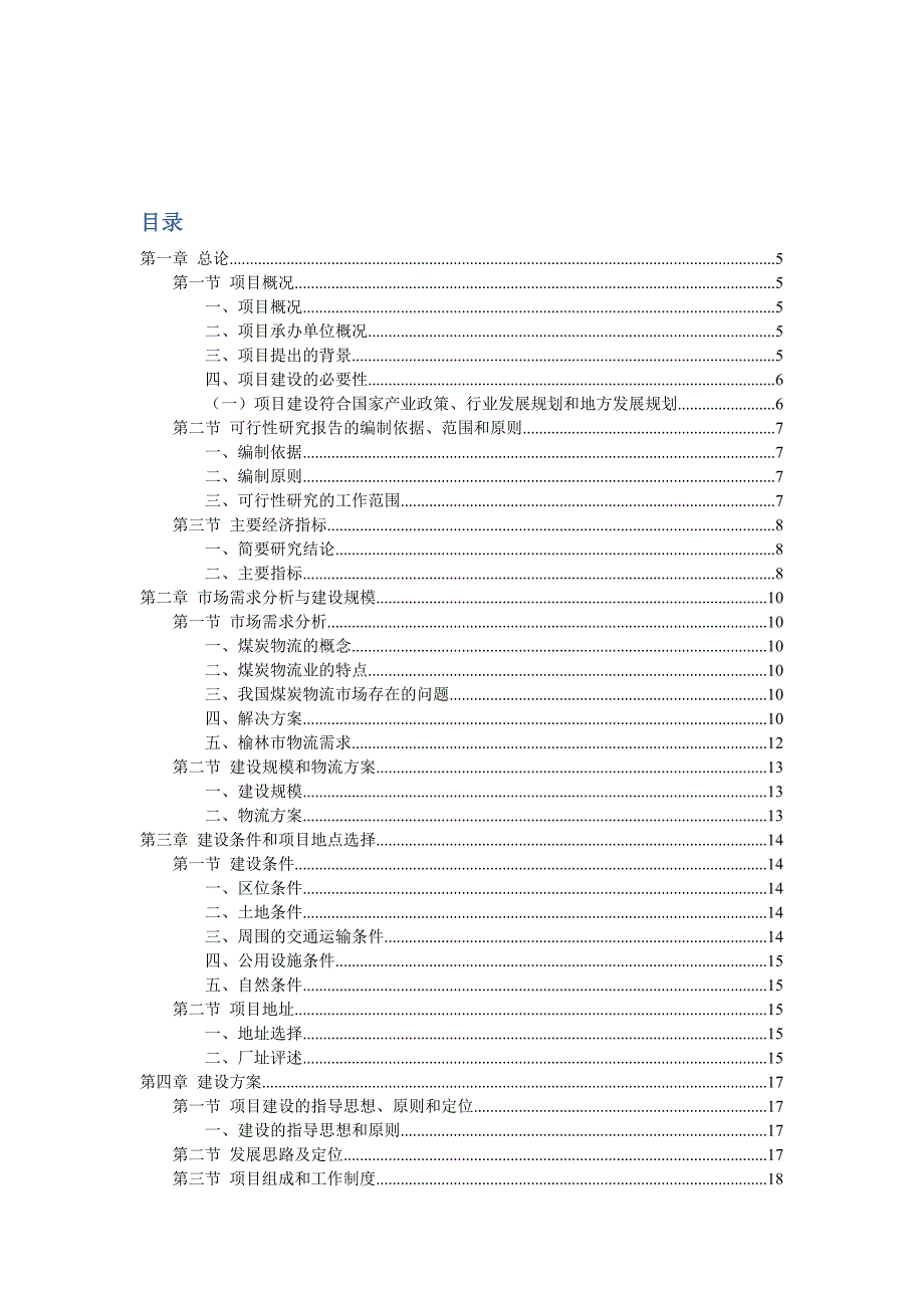 (冶金行业)榆林煤炭集团综合物流园区项目可行性研究报告_第2页