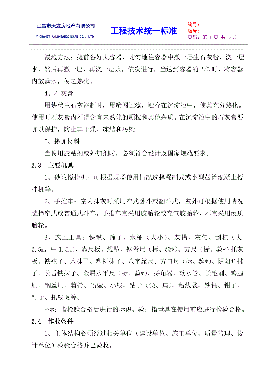 (工程标准法规)室外水泥砂浆抹灰工程工艺标准_第4页