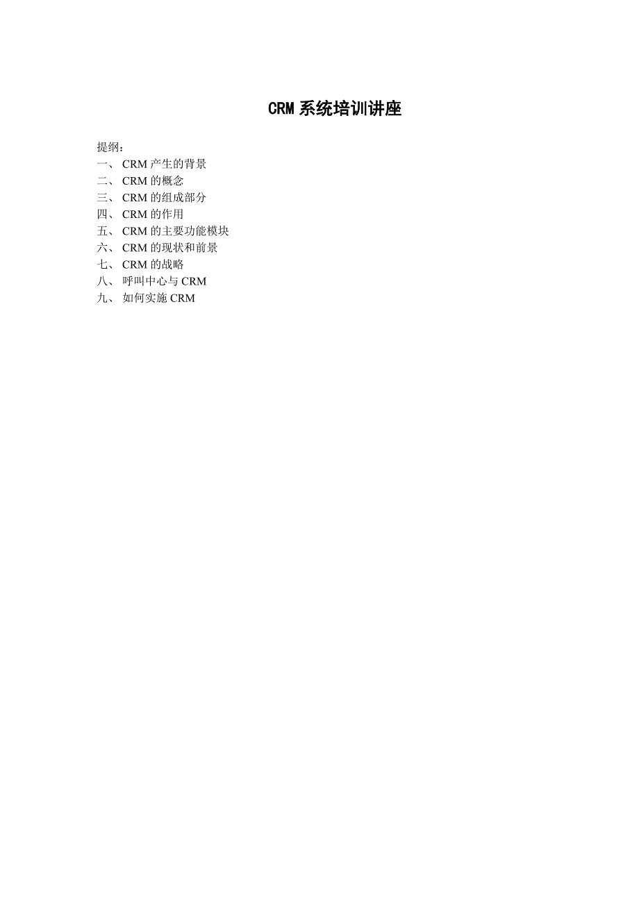 管理信息化客户关系管理系统培训讲义_第1页
