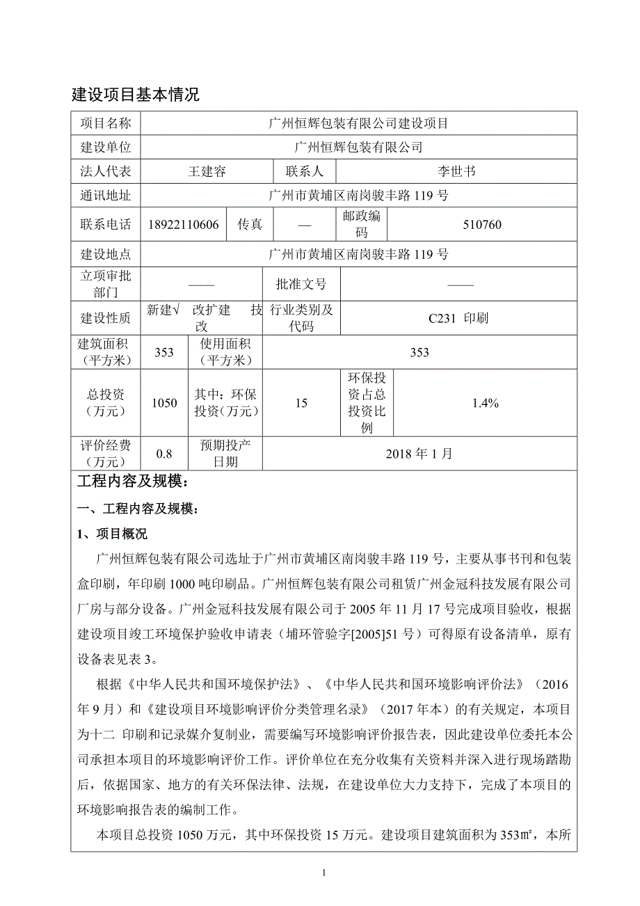 (包装印刷造纸)包装印刷某包装公司建设项目环境影响报告表_第3页