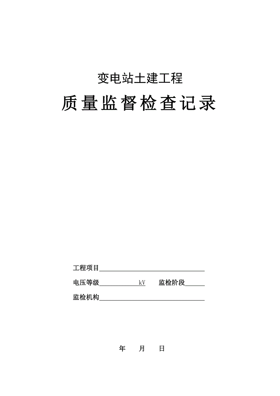 (工程制度与表格)变电站土建工程监检记录表格_第1页