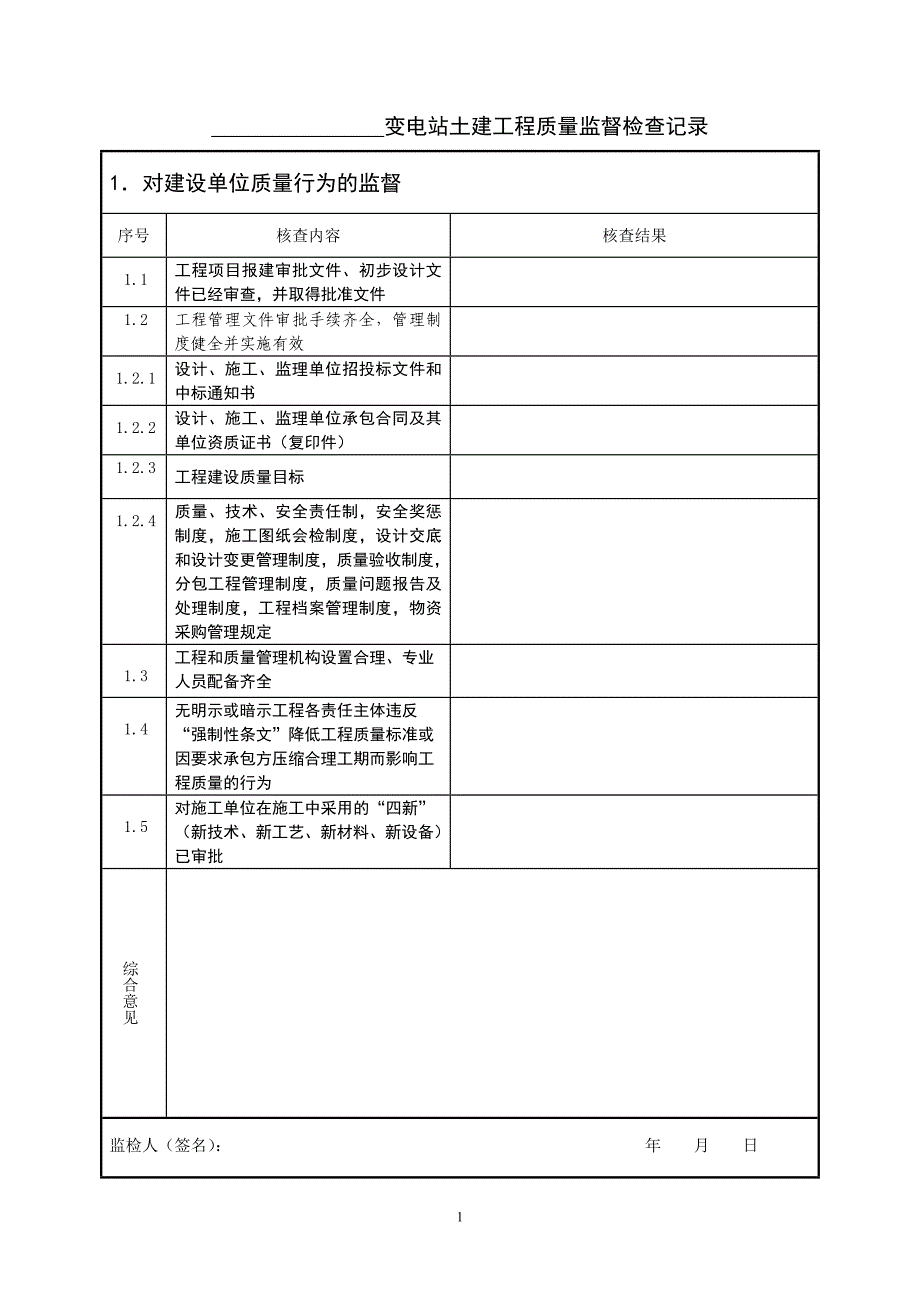 (工程制度与表格)变电站土建工程监检记录表格_第2页