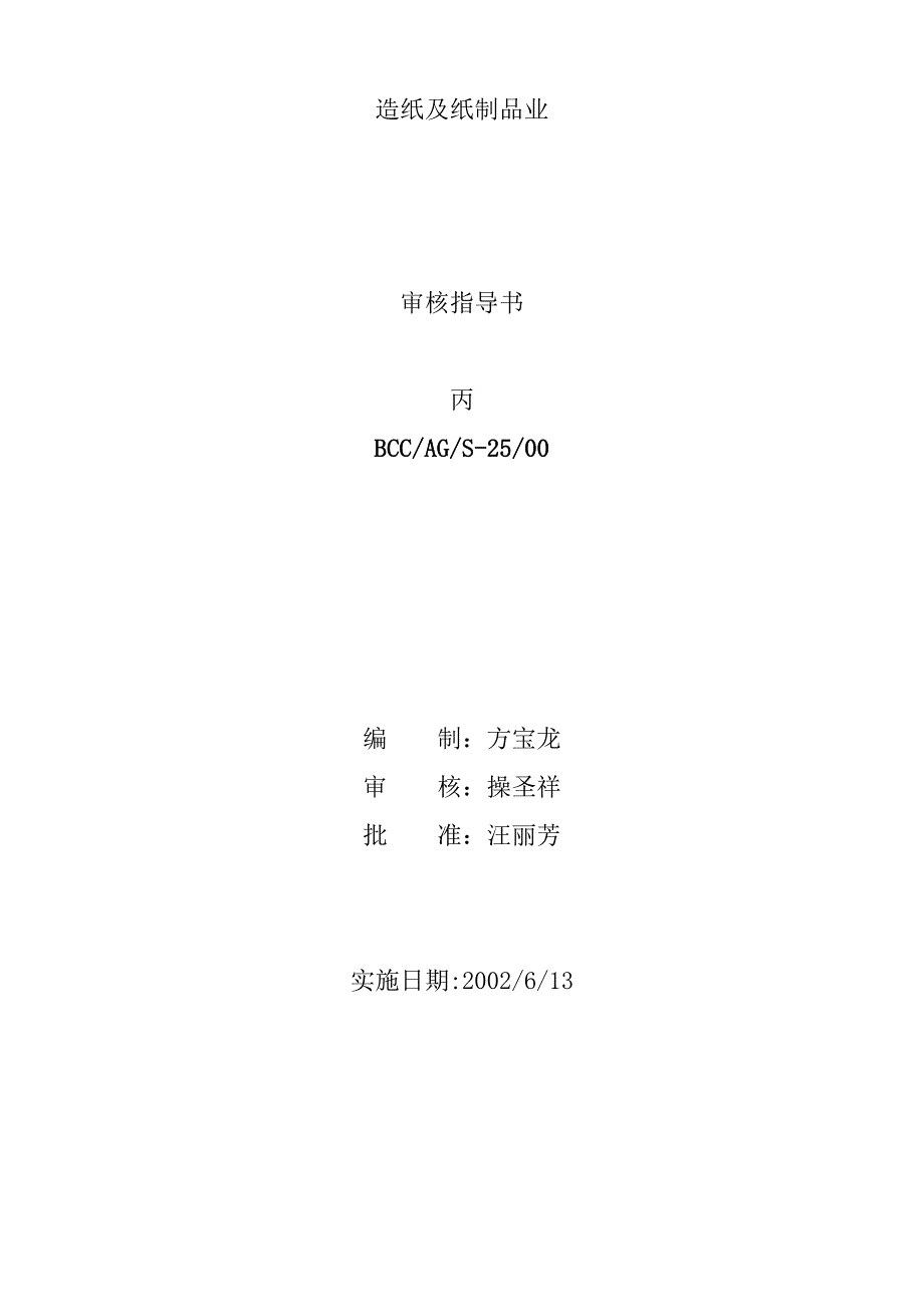 (包装印刷造纸)包装印刷造纸及纸制品业生产工艺审核指导书_第1页