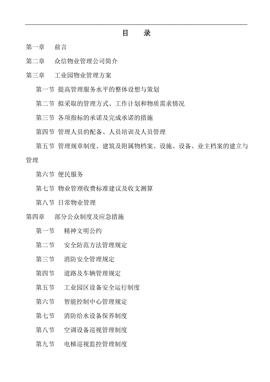 (物业管理)工业园物业管理方案68_第1页