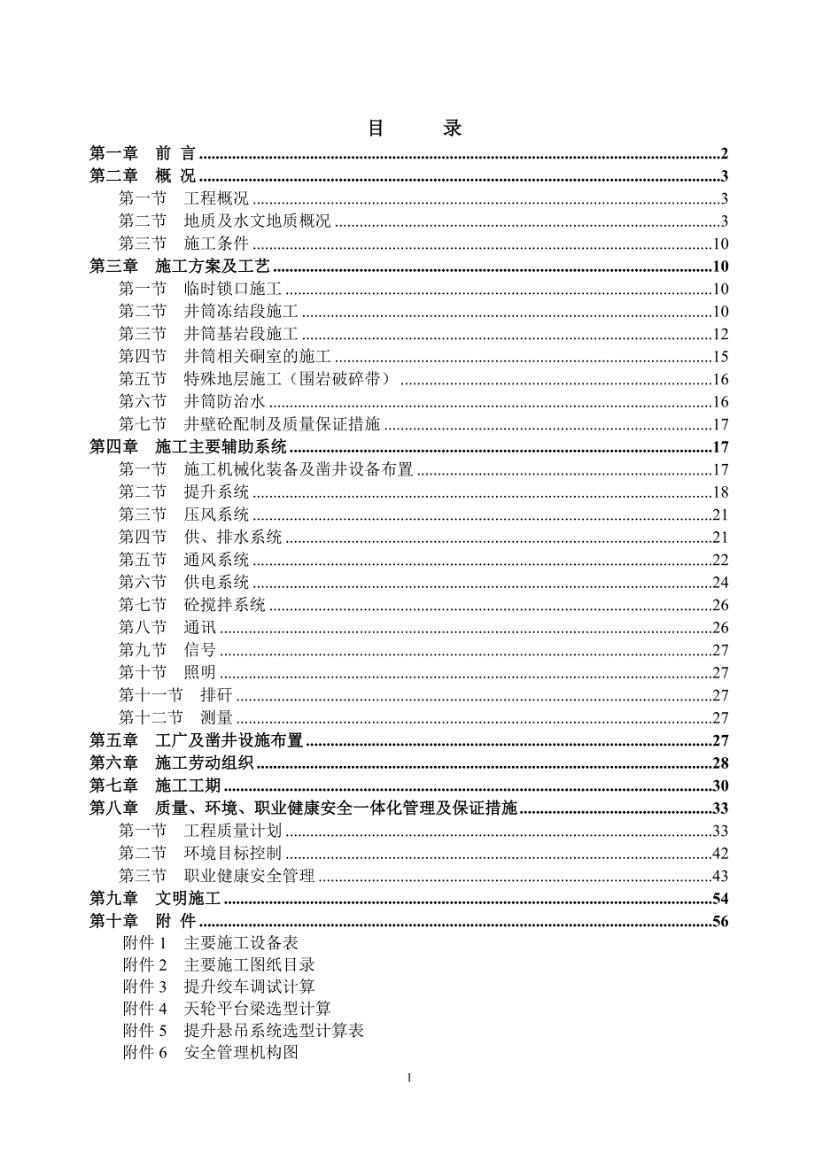 (冶金行业)马钢铁矿1副井井筒矿建施工组织设计新版)1)_第2页