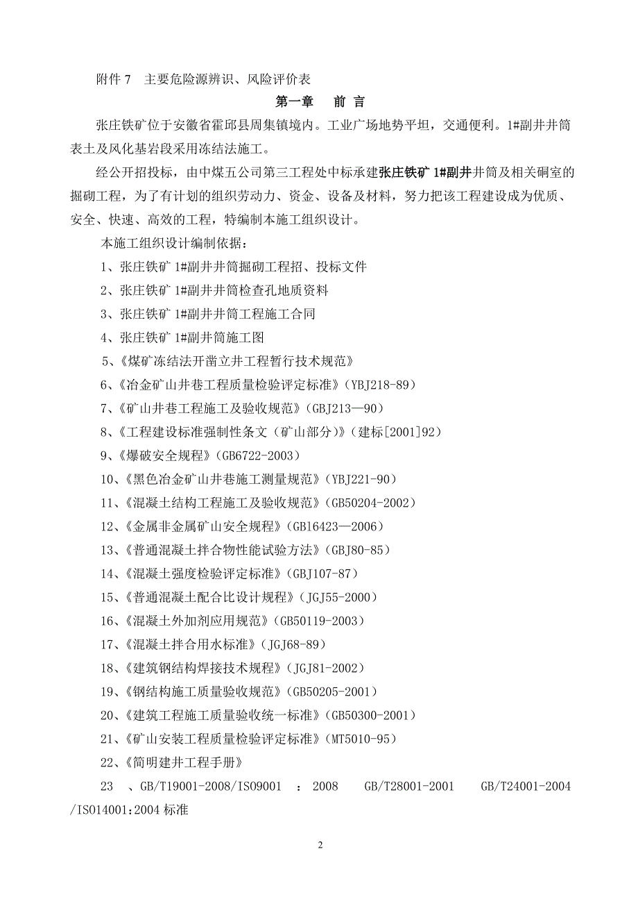 (冶金行业)马钢铁矿1副井井筒矿建施工组织设计新版)1)_第3页