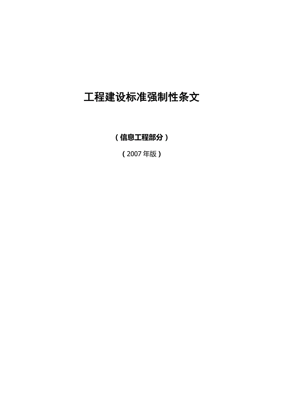 (工程标准法规)工程建设标准强制性条文信息工程部分._第1页