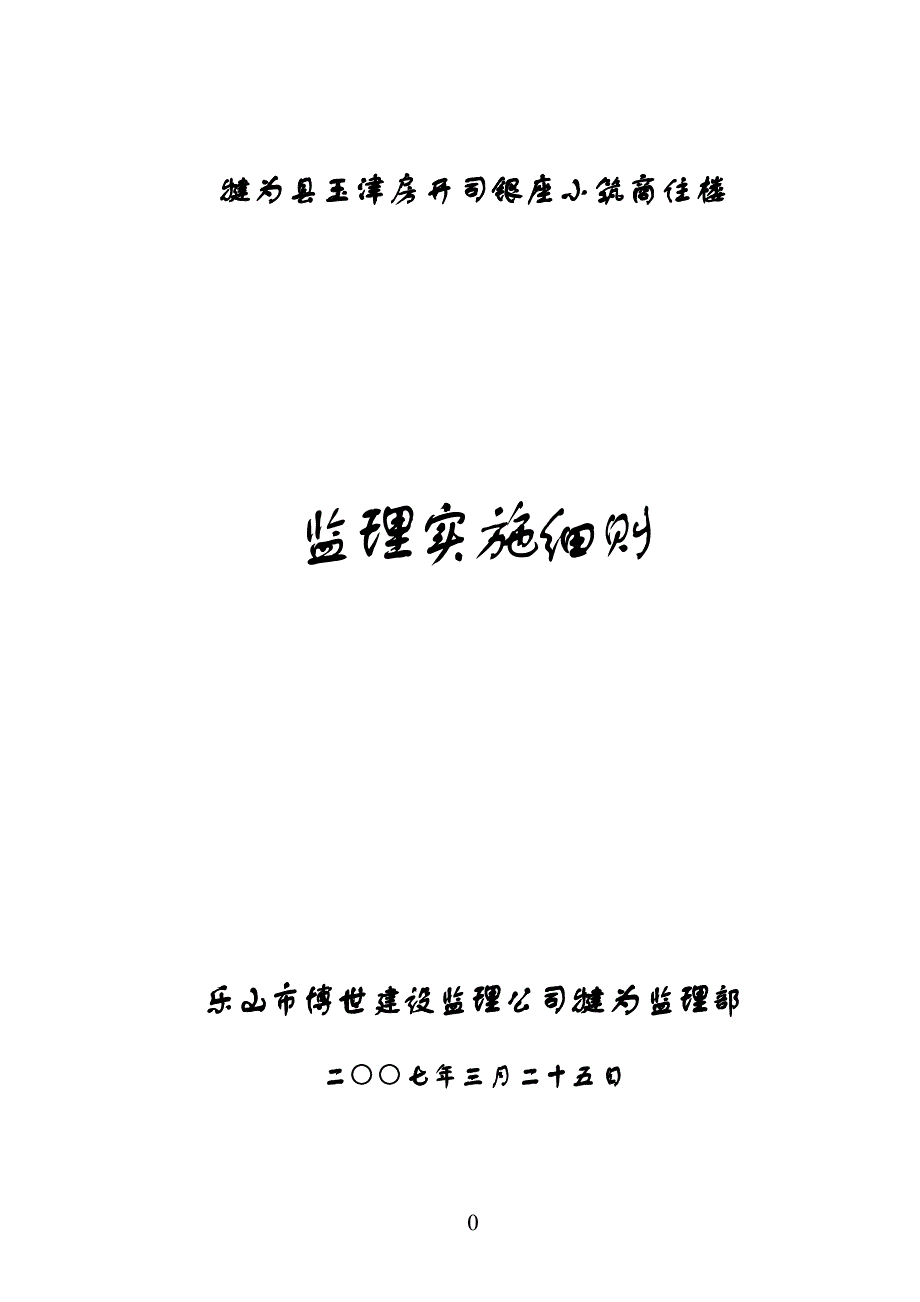 (房地产经营管理)方3号住宅楼监理细则_第1页