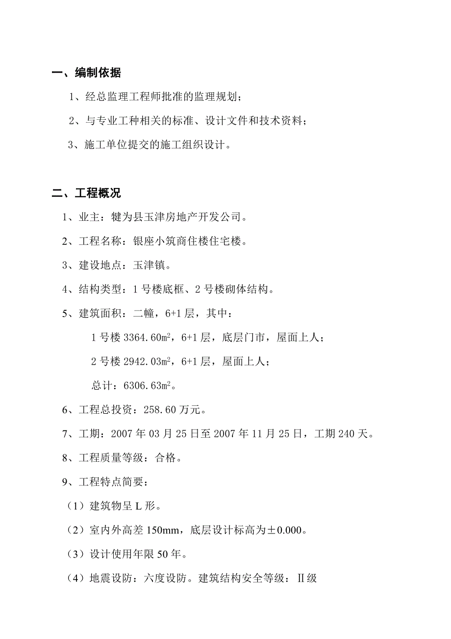 (房地产经营管理)方3号住宅楼监理细则_第2页