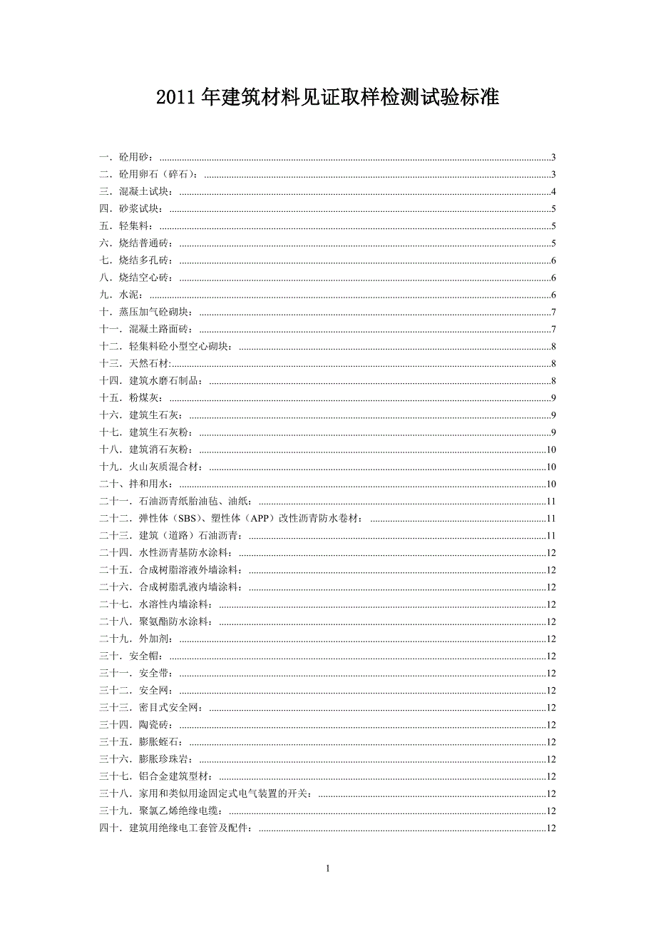 (建筑材料)某某某学习讲义大全建筑材料见证取样检测试验标准_第1页