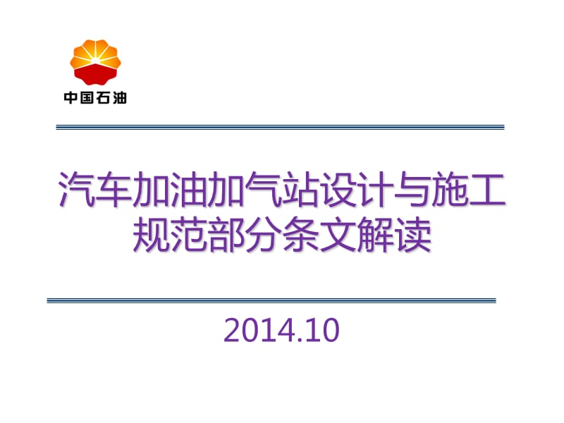 2加油加气站设计与施工规范部分条文解读教学提纲_第1页