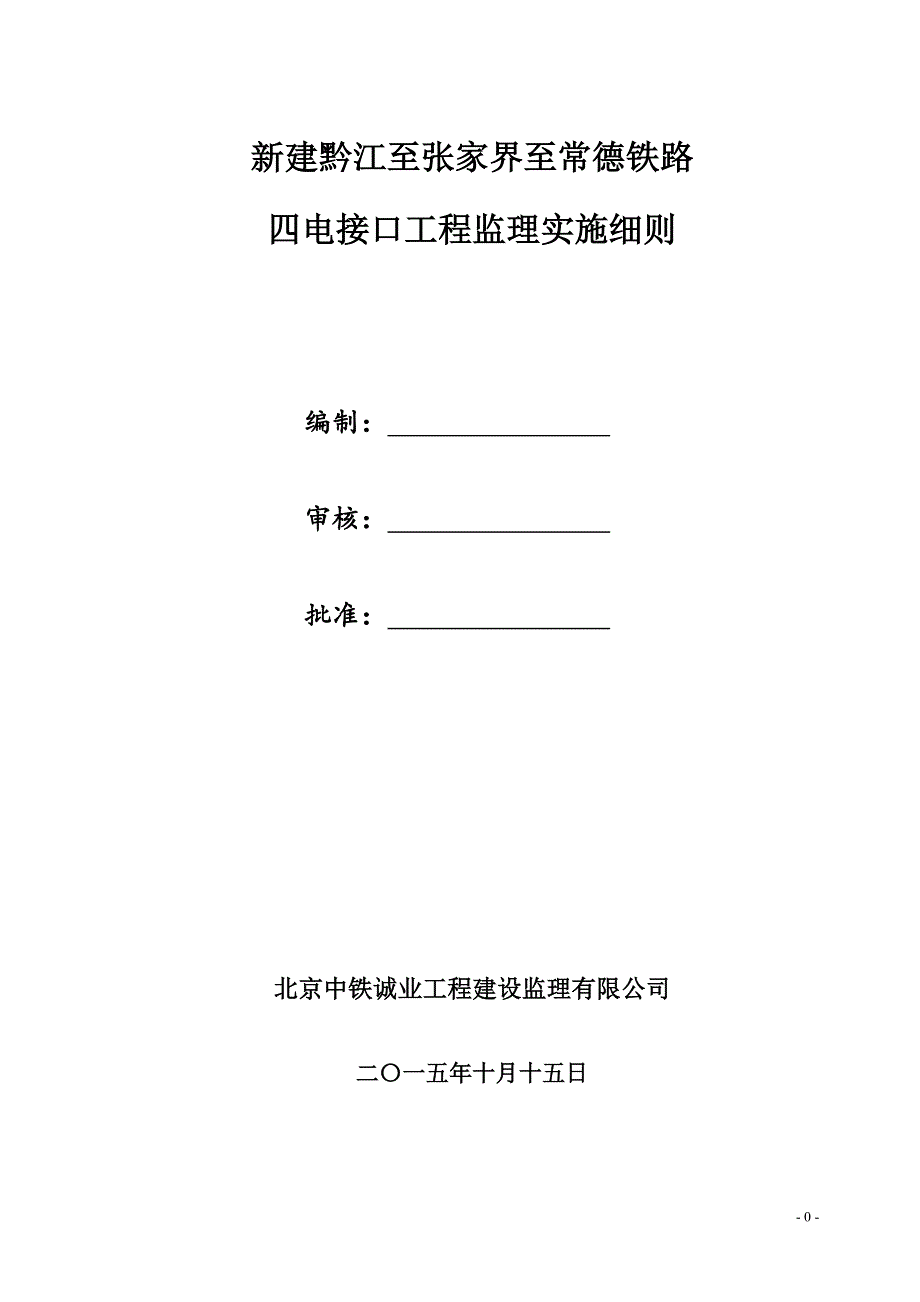 (工程监理)黔张常铁路四电接口工程监理实施细则_第3页