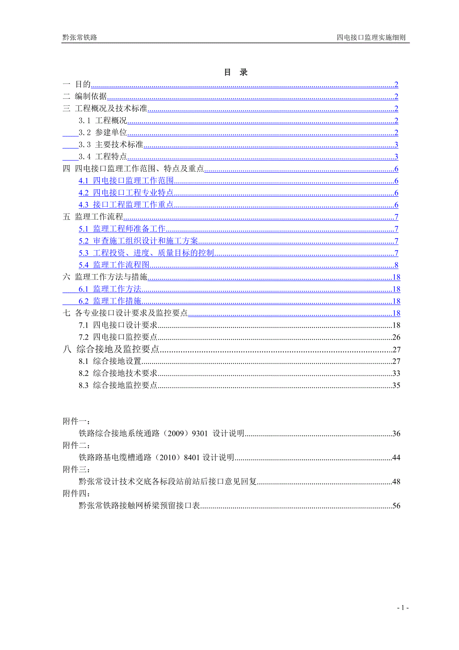 (工程监理)黔张常铁路四电接口工程监理实施细则_第4页