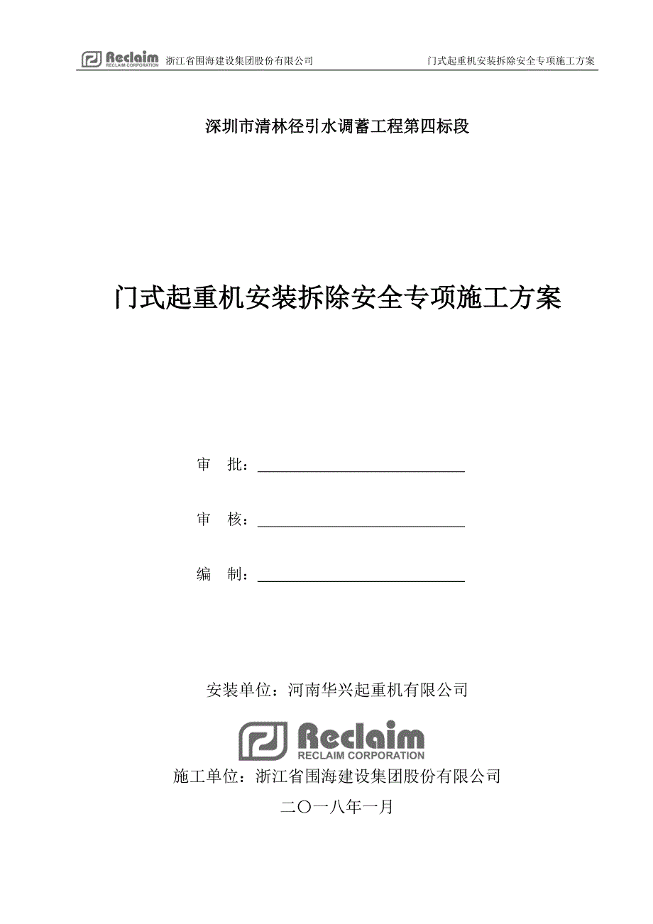 (工程安全)03门式起重机安装拆除安全专项施工方案_第1页