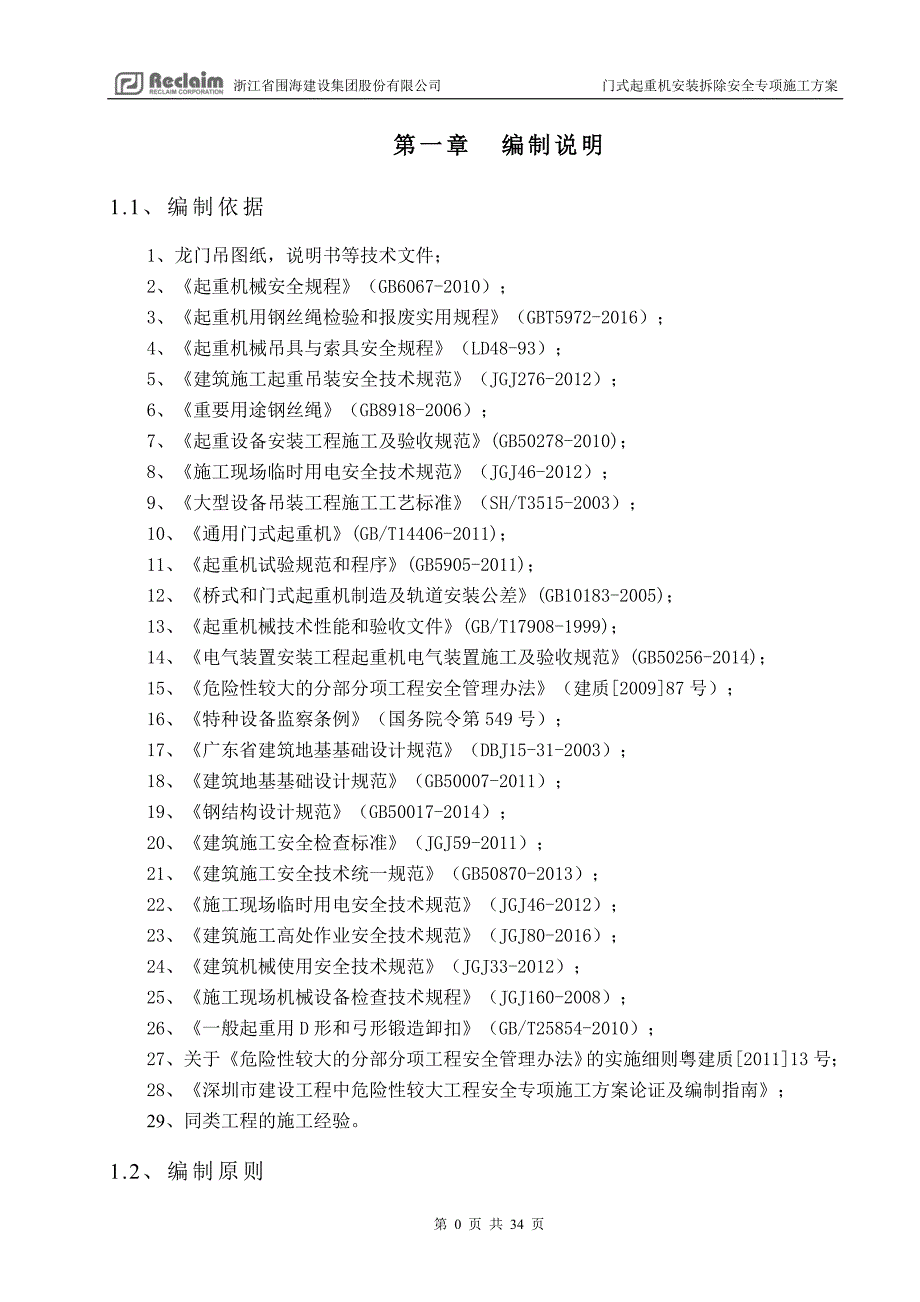 (工程安全)03门式起重机安装拆除安全专项施工方案_第4页