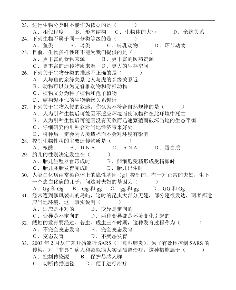 (生物科技)初中生物教学质量检查_第3页