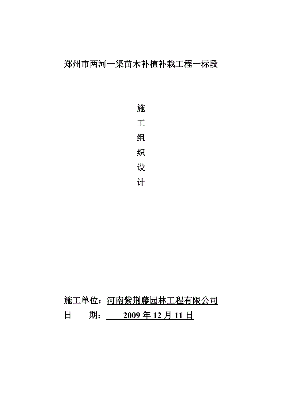 (工程设计)苗木补植补栽工程施工组织设计_第1页