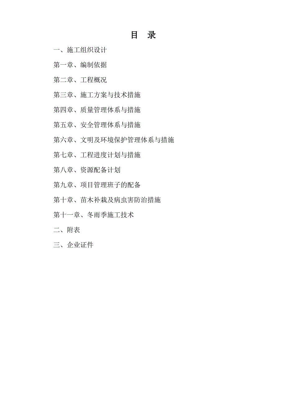 (工程设计)苗木补植补栽工程施工组织设计_第2页