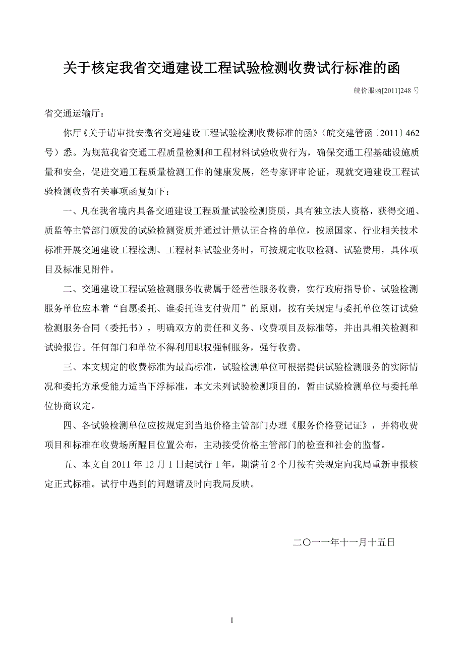 (交通运输)皖价服函)248号某某交通建设工程试验检测收_第1页