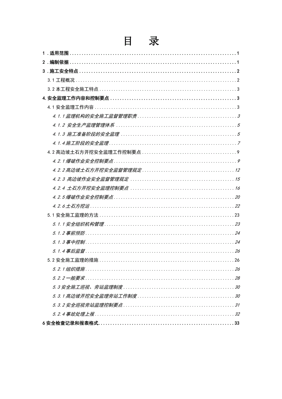 (工程安全)高边坡安全施工监理细则_第3页