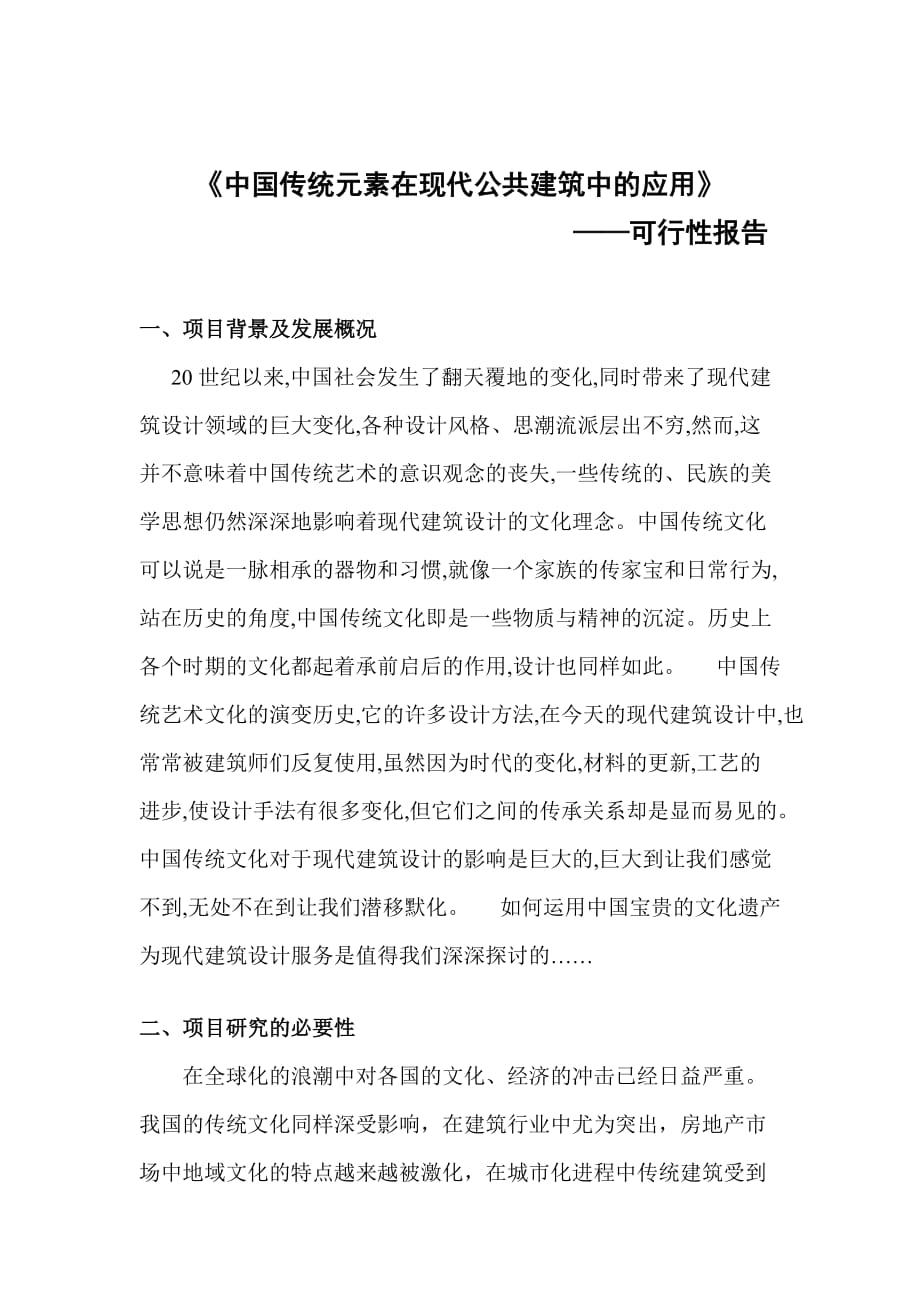 (城乡、园林规划)中国传统元素在现代公共建筑中的应用_第1页