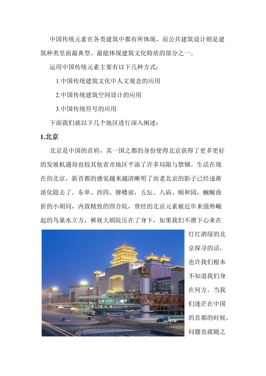 (城乡、园林规划)中国传统元素在现代公共建筑中的应用_第3页